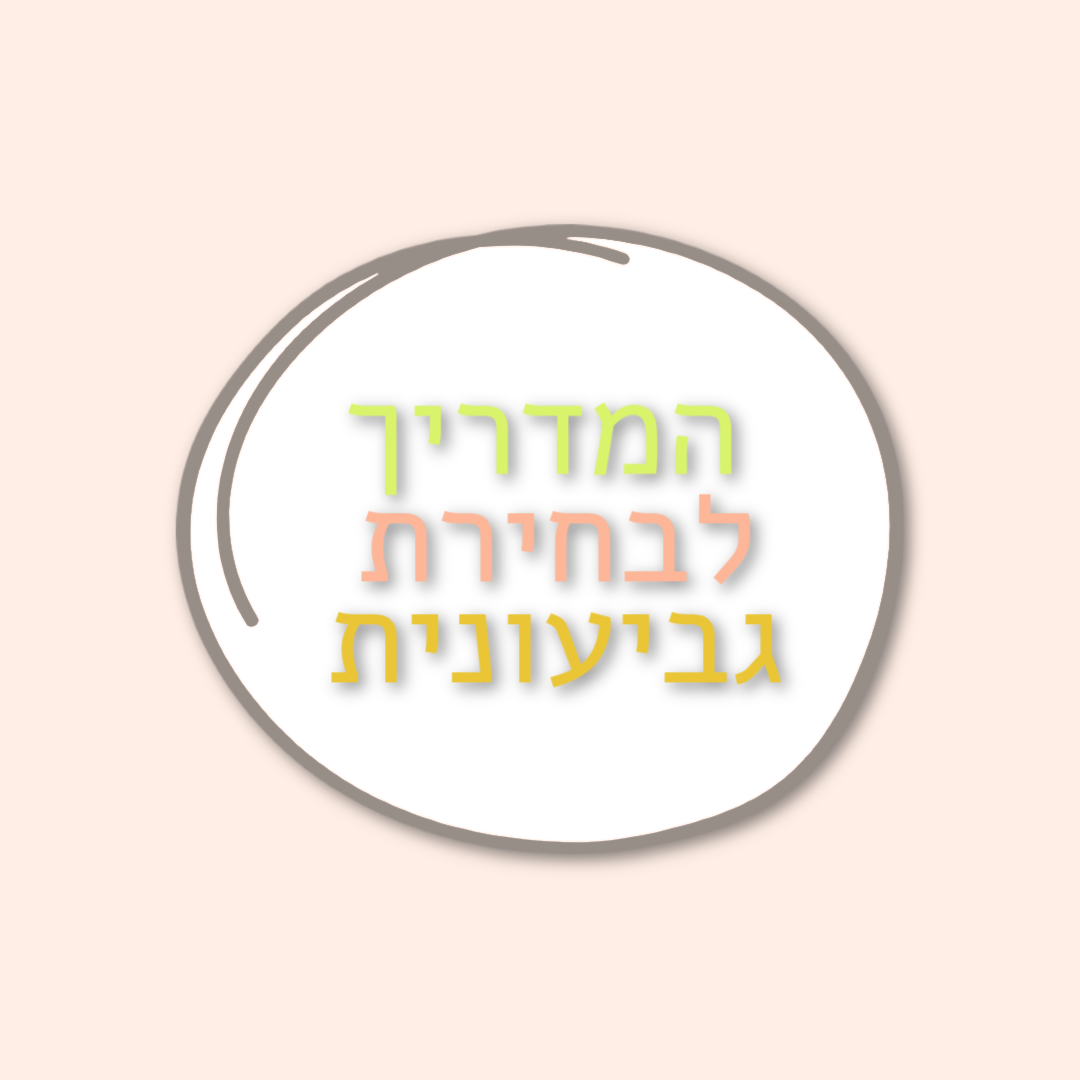 רוצה להתחיל להשתמש בגביעונית ולא יודעת במה לבחור?